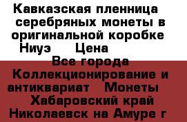 Кавказская пленница 3 серебряных монеты в оригинальной коробке. Ниуэ.  › Цена ­ 15 000 - Все города Коллекционирование и антиквариат » Монеты   . Хабаровский край,Николаевск-на-Амуре г.